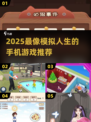 🔥2025最像模拟人生的手游推荐！🎮✨