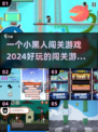🔥2024超有趣闯关游戏推荐🎮小黑人游戏等你来挑战！