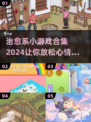 2024超治愈小游戏合集🌟让你心情瞬间明亮☀
