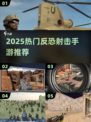 🔥2025反恐手游推荐！🔥类似手机反恐特别行动的游戏全收录💥