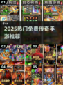 🔥2025最火免费传奇手游TOP榜💥