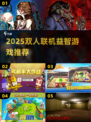 🔥双人联机益智游戏TOP榜！🎮脑力PK太上头