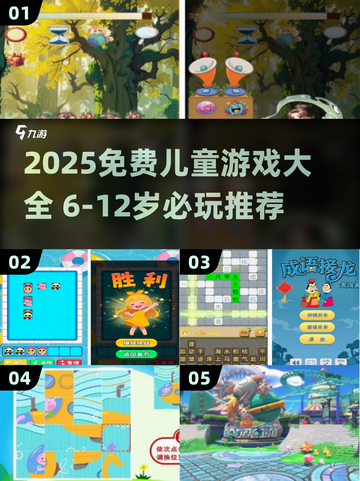 🔥6-12岁宝宝必玩！2025免费游戏全收录🎉截图1