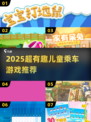 🚗✨坐车不无聊！小学生必玩2025超火游戏推荐