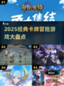 🔥2025必玩卡牌冒险游戏大盘点！🎮