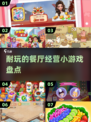 😍2024超耐玩餐厅经营小游戏推荐🔥