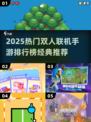 2025双人联机手游TOP榜🔥闺蜜男友必备🎮