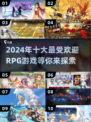 🔥2024必玩！RPG游戏排行榜前十🔥