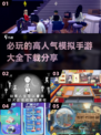 2024超🔥模拟游戏推荐📱高人气手游等你来玩！