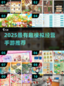🎮2025超好玩模拟经营手游大揭秘！💼🔥
