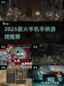 🎮2025最火手机手柄游戏推荐🔥