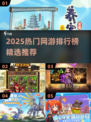 🔥2025网游热度榜TOP10！🎮必玩推荐清单💥