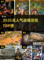 🔥2025最🔥战略游戏合集！🎮智谋对决一触即发