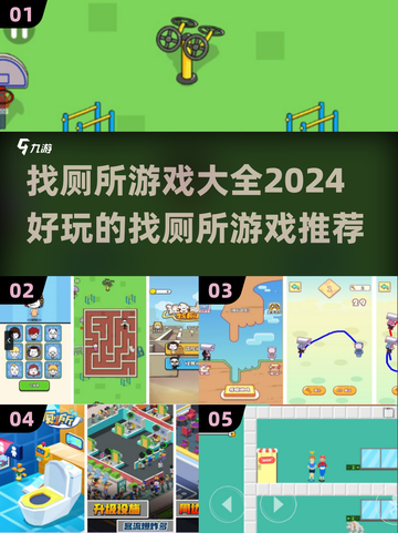 想找厕所？这些游戏让你边玩边急！🚻🎮截图1