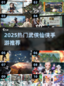 🔥2025爆款武侠仙侠手游全汇总！✨