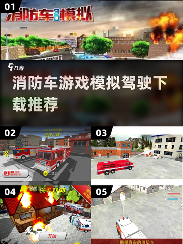 🔥消防车游戏合集下载推荐🎮截图1