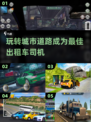 🔥2024必玩出租车模拟游戏合集🎮