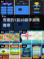 🔥1-30数字游戏大揭秘！🎯