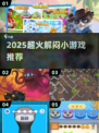 2025超火解闷小游戏🔥轻松打发时间！🎮