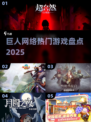 🔥2025巨人网络爆款游戏全揭秘🎮