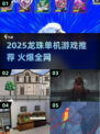 🔥2025龙珠单机游戏TOP榜🎮