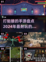 🔥2024必玩！打骷髅手游大盘点💀