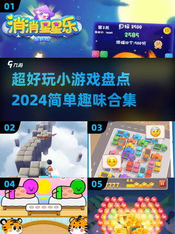 2024超好玩小游戏合集，简单有趣停不下来🎮🔥截图1
