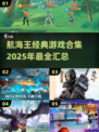 航海王游戏合集💥2025经典汇总🎉