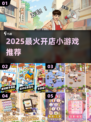 🔥2025最火开店小游戏TOP10💥