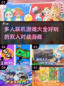 🔥2025超好玩双人对战游戏合集🎉