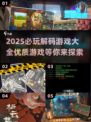 🔥2025必玩解码游戏大揭秘！🎮脑力风暴等你来挑战💡