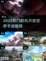 🔥2025多人联机开放世界手游大汇总🎮