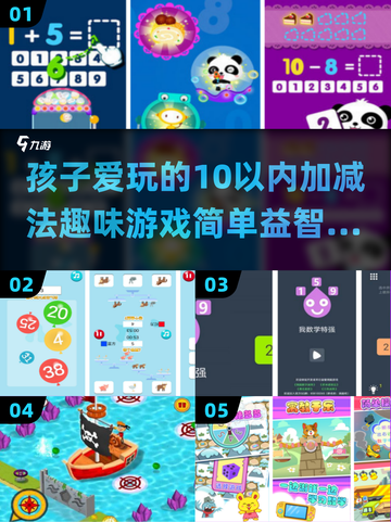 10以内加减法趣味游戏推荐🎉简单益智数学游戏合集截图1