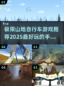🔥2025极限山地自行车手游推荐，好玩到停不下来！ Rider