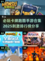🔥2025必玩！卡牌跑酷手游排行榜💥
