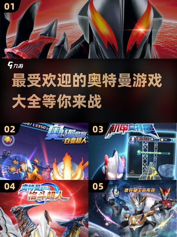 🔥2024最受欢迎的奥特曼游戏大全🎉截图1