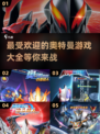 🔥2024最受欢迎的奥特曼游戏大全🎉