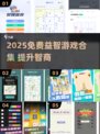 🧠🔥2025免费益智游戏合集！提升智商就靠它们了！