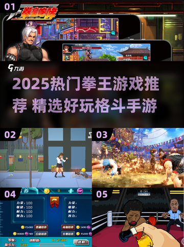 2025拳王游戏TOP榜💥好玩到爆的手游推荐🎮截图1
