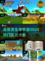 🔥2024必玩！高画质生存手游大全📱