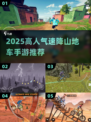 🔥2025最火山地车手游合集！🎮极速挑战等你来飙！