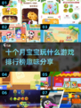 2025热门🔥十个月宝宝趣味游戏排行榜✨