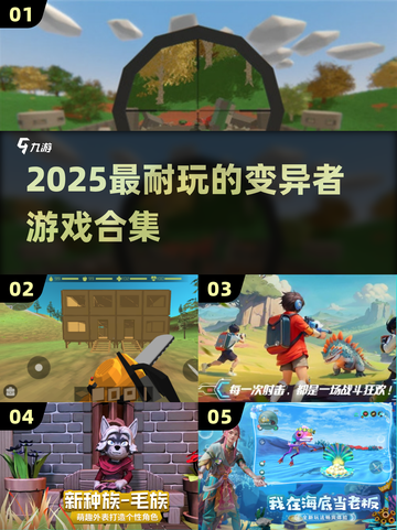 🔥2025最耐玩的变异者游戏合集💥截图1