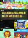 🎮2025超好玩医院模拟游戏推荐📌