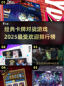 🔥2025最受欢迎卡牌对战游戏排行榜✨