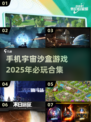 🌟2025必玩宇宙沙盒手游合集🚀