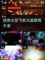 ✈2025必玩！超酷太空飞机大战游戏合集🔥