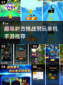🔥2024超耐玩单机射击手游推荐，快来体验💥