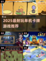 🔥2025最耐玩单机卡牌TOP榜💥