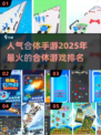 🔥2025最受欢迎合体手游排行榜💥你玩过几个？